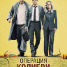 Операция «Колибри»