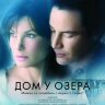 Дом у озера