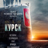 Курск