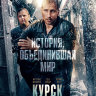Курск