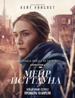 Мейр из Исттауна (сериал)