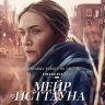 Мейр из Исттауна (сериал)