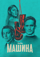Машина (сериал)