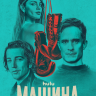 Машина (сериал)