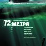 72 метра
