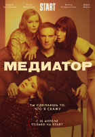 МЕДИАТОР (сериал)
