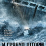 И грянул шторм