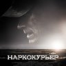 Наркокурьер