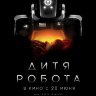 Дитя робота