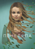 Пенелопа (сериал)