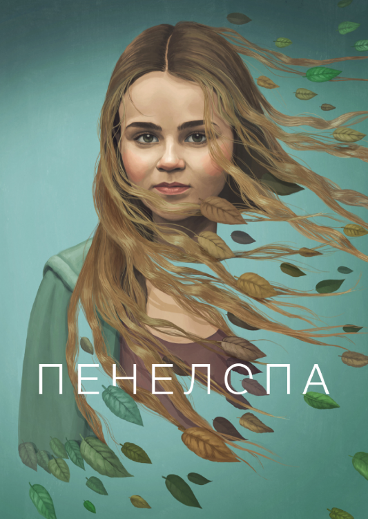Пенелопа (сериал)