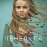 Пенелопа (сериал)