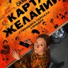 Карта желаний (сериал)