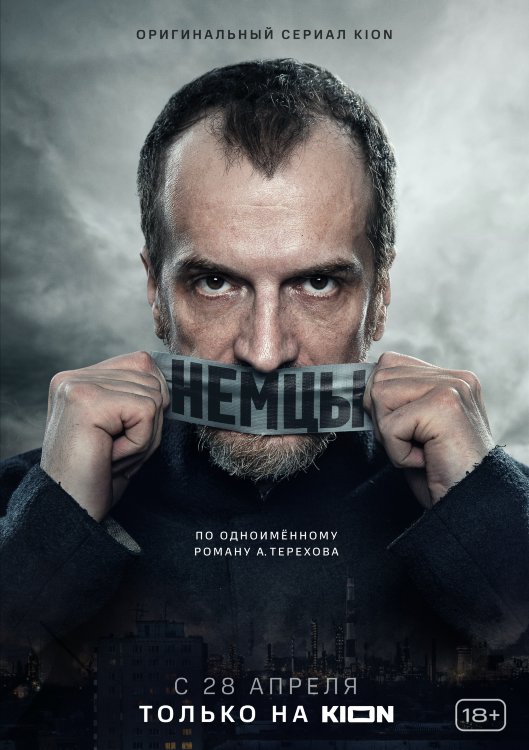 Немцы (сериал)