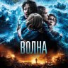 Волна