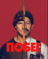 Побег (сериал)