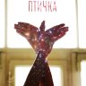 Птичка