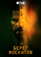 Берег москитов (сериал)