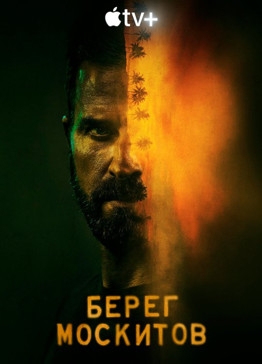 Берег москитов (сериал)
