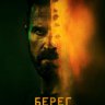 Берег москитов (сериал)