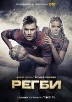 Регби (сериал)