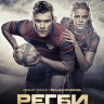 Регби (сериал)