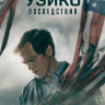 Уэйко: Последствия (сериал)