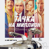 Тачка на миллион