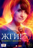 Жги!
