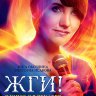 Жги!