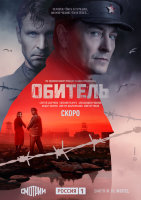 Обитель (сериал)