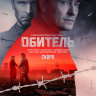Обитель (сериал)