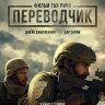 Переводчик