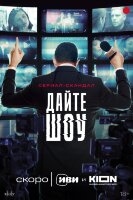Дайте шоу! (сериал)