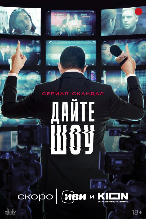Дайте шоу! (сериал)