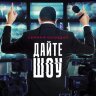 Дайте шоу! (сериал)
