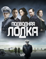 Подводная лодка (сериал, 2018)