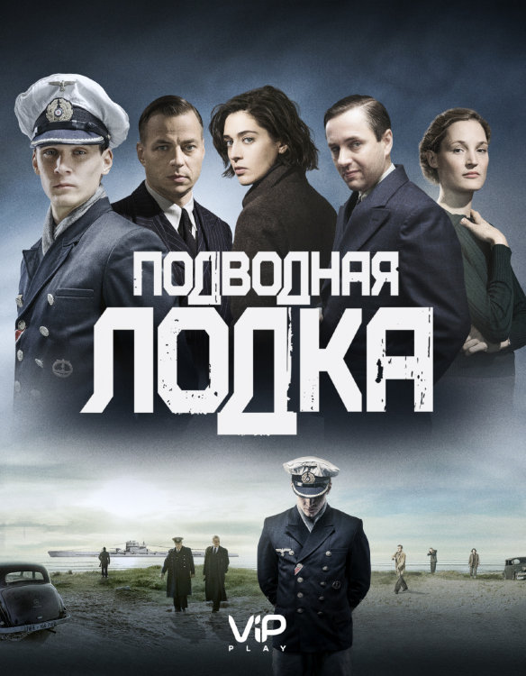 Подводная лодка (сериал, 2018)