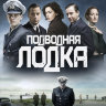 Подводная лодка (сериал, 2018)