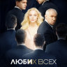 Люби их всех
