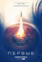 Первые (сериал)