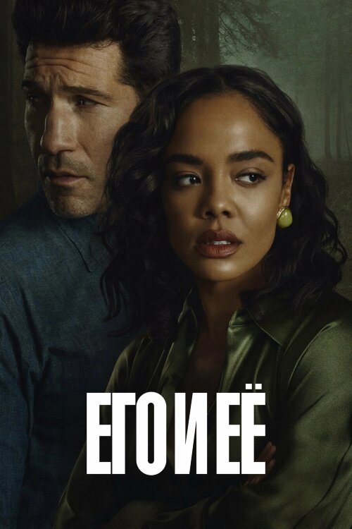 Его и ее (сериал)