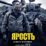 Ярость