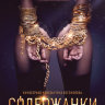 Содержанки (сериал)