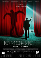Юморист