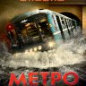 Метро