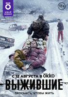Выжившие (сериал)