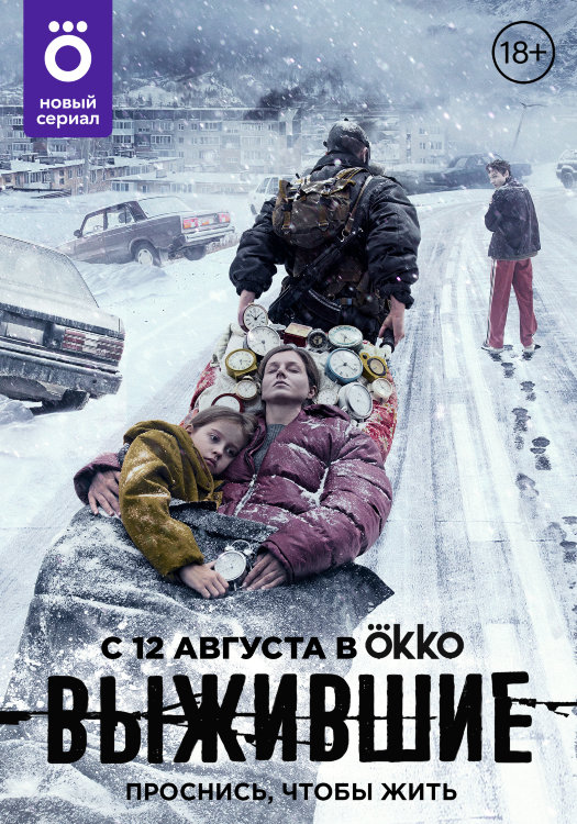 Выжившие (сериал)