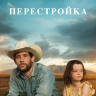 Перестройка