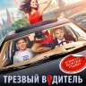 Трезвый водитель